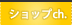 �V���b�v�`�����l��