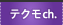 �e�N���`�����l��