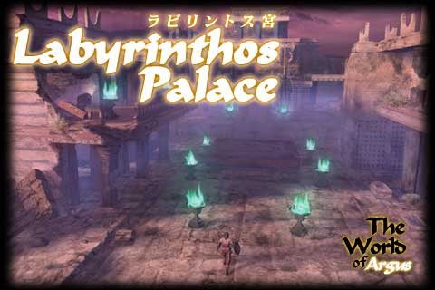 ラビリントス宮