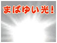�܂΂䂢���I