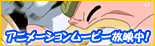 アニメーションムービー放映中!