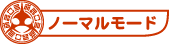 ノーマルモード