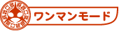 ワンマンモード