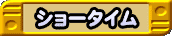 ショータイム