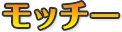 ���b�`�[