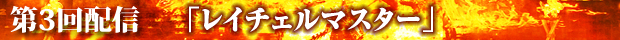 レイチェルマスター