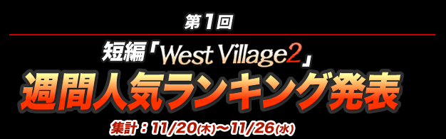 短編「WestVillage2 週間人気ランキング」