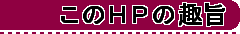 このHPの趣旨