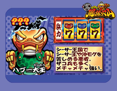 真モグモグ風林火山／ハブ―大王