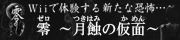 零 ～月蝕の仮面～