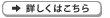 詳しくはこちら