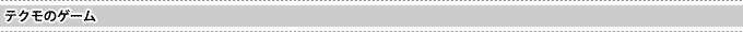 テクモのゲーム
