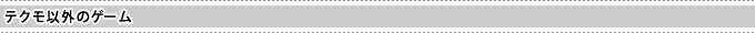 テクモ以外のゲーム