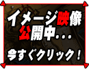 イメージ映像公開中!