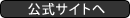 公式サイトへ